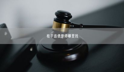 桂平追債律師與計算機維修服務的選擇指南