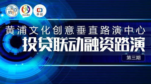 數(shù)字文創(chuàng)賦能未來，黃浦投貸聯(lián)動(dòng)融資路演第三期圓滿落幕