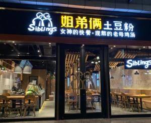 姐弟倆土豆粉 酒店餐飲管理的創(chuàng)新典范