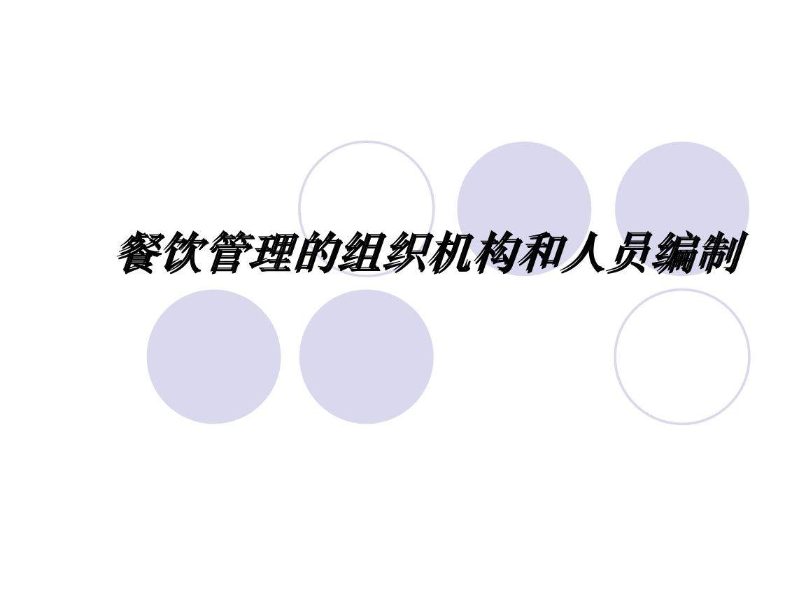 酒店餐飲部人員管理與編制優化策略
