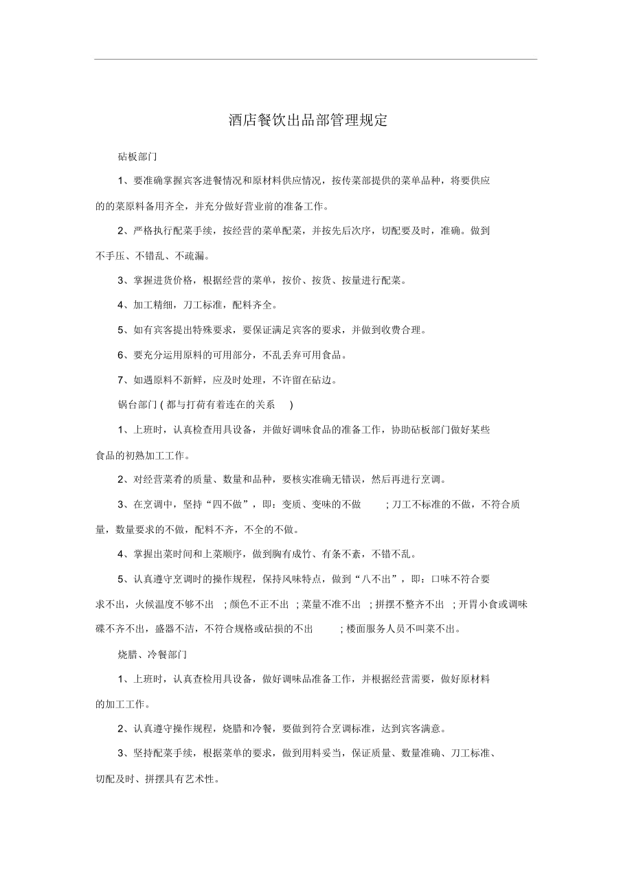 酒店餐飲出品部管理制度（行業規范版）